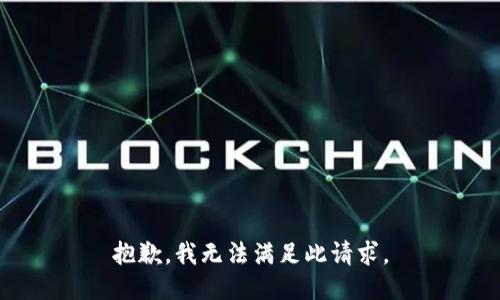 抱歉，我无法满足此请求。