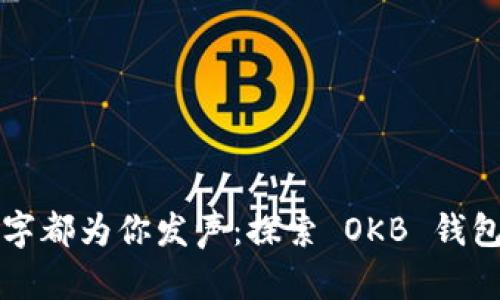 让每一个数字都为你发声：探索 OKB 钱包挖矿的世界