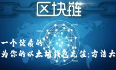 思考一个优质的轻松为你的以太坊钱包充值：方