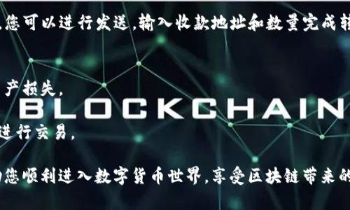 创建TP钱包中的ETC（以太坊经典）账户相对简单，以下是详细的步骤指南，帮您轻松完成设置。

第一步：下载TP钱包
首先，确保您在手机上下载并安装TP钱包。您可以在App Store（苹果用户）或Google Play（安卓用户）中搜索“TP Wallet”进行下载。安装完成后，打开应用程序。

第二步：创建新钱包
在TP钱包的主界面上，您将看到“创建新钱包”或“导入钱包”的选项。如果您是第一次使用TP钱包，请选择“创建新钱包”。在弹出的界面中，系统会要求您设置一个安全密码。

第三步：备份助记词
一旦您设置了安全密码，TP钱包会提供一组助记词（通常是12个单词）。这组助记词是您的钱包的唯一钥匙，务必将其妥善保存。请不要将其分享给任何人，并将其备份到安全的地方，确保您不会因遗忘而失去访问权限。

第四步：选择添加ETC资产
在成功创建钱包后，您会进入主界面。这里显示了您当前所拥有的资产。为了添加以太坊经典（ETC），您需要点击界面下方的“资产”或“添加资产”按钮。在资产列表中，找到并选择“ETC”。

第五步：获取ETC地址
添加ETC后，您将看到ETC的余额页面。在这里，您可以点击“接收”以获取您的ETC钱包地址。您可以将该地址分享给其他人，以便接收ETC。同时，您也可以通过扫描二维码的方式，让其他人向您的钱包发送ETC。

第六步：购买或转入ETC
为了在您的TP钱包中有一定的ETC余额，您可以选择通过交易所购买ETC，并将其转入到您刚刚创建的钱包地址，或者从其他钱包转账ETC到您的TP钱包。如果您选择购买，请务必选择安全可靠的交易所进行交易。

第七步：管理ETC交易
在您拥有ETC后，您就可以随时查看交易记录，发送和接收ETC。通过点击ETC资产界面，您可以进行发送，输入收款地址和数量完成转账。同时，TP钱包也提供实时的资产价格监控，帮助您更好地管理投资。

注意事项
1. **安全性**：务必妥善保管您的助记词和密码，如果这些信息泄露，可能导致您的资产损失。  
2. **更新应用**：确保您的TP钱包是最新版本，以保证安全性和良好的用户体验。  
3. **交易手续费**：在发送ETC时，记得留意网络的交易手续费，确保您有足够的余额进行交易。

通过以上步骤，您可以轻松地在TP钱包中创建并管理ETC资产。希望这份指南能够帮助您顺利进入数字货币世界，享受区块链带来的便利与乐趣！