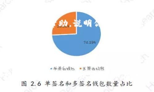 在涉及数字货币和钱包的操作时，用户可能会遇到各种麻烦和疑问。关于“t p钱包trx兑币怎么变少了”的问题，下面我们将详细探讨可能的原因以及解决方案。

1. 交易手续费的影响
在每一笔数字货币交易中，几乎都会产生一定的交易手续费。这些费用通常由网络规定，当你通过t p钱包进行trx兑币时，钱包会自动扣除相应的手续费。这意味着你最终收到的币量会比你预期的少。
因此，当你进行trx兑币操作时，一定要注意检查交易时的手续费信息。在一些情况下，手续费可能会因为网络拥堵而增加，从而导致你最终收到的币数减少。

2. 价格波动的因素
数字货币市场波动性极大。在你进行trx兑换的过程中，如果市场价格发生剧烈变化，可能会影响你最后获得的币的数量。例如，当你准备兑币的时候，trx的价格可能会突然下降，而这将直接影响你最终的兑换结果。
在进行任何交易之前，查看当前行情是非常重要的，这样你可以更好地把控风险，确保获得你想要的数额。

3. 兑换比例的不稳定性
不同的交易平台和钱包提供的兑换比例可能会有所不同，而这些比例并不是固定不变的。t p钱包可能在特定时间段内调整兑换率，这也可能导致你兑换时数量的变化。
建议在多种平台上比较转换率，选择最优惠的选项进行交易，这样可以最大限度地减少因兑换比例不利导致的币量减少的问题。

4. 泄露和安全问题
数字资产的安全问题一直是用户最关心的。在某些情况下，如果你的钱包信息被泄露或者遭遇网络攻击，可能会导致你的资产被盗。这种情况下，你在钱包中的trx和其他资产可能会减少。
为了保护你的资产，务必使用强密码、双重验证，并保持钱包软件的更新，从而防止潜在的安全风险。

5. 自动变现功能的影响
某些数字钱包可能会提供自动变现的功能，这意味着在达到特定条件时，系统会自动将你的trx兑换成其它币种或法定货币。如果你没有意识到这一点，当你查看钱包时可能会发现trx的数量减少了。
查看你的钱包设置，确认是否有开启此类功能，并根据需要进行调整，以避免不必要的兑换和资产减少。

6. 客服支持的帮助
如果你依然无法解释trx减少的原因，建议直接联系t p钱包的客服支持。他们通常可以提供详细的交易记录和帮助，说明你的资产流向及任何其他相关情况。
通过联系客服，你不仅能获取必要的信息，还能得到关于如何避免日后类似情况发生的建议。

总结
trx在t p钱包中的减少可能由多种因素导致，交易手续费、市场价格波动、兑换比例变化、钱包安全问题、自动变现功能等都可能是影响你资产的重要环节。了解这些因素后，用户可以更好地管理和保护自己的数字资产，做出明智的决策。
在数字货币的世界里，保持警惕、不断学习和适应变化，是每个投资者的必修课。希望以上内容能为你提供有价值的帮助，促使你在未来的交易中更加得心应手。