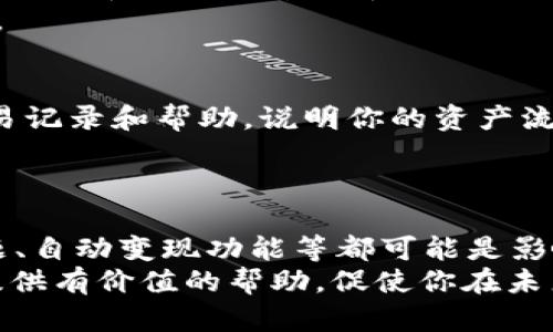 在涉及数字货币和钱包的操作时，用户可能会遇到各种麻烦和疑问。关于“t p钱包trx兑币怎么变少了”的问题，下面我们将详细探讨可能的原因以及解决方案。

1. 交易手续费的影响
在每一笔数字货币交易中，几乎都会产生一定的交易手续费。这些费用通常由网络规定，当你通过t p钱包进行trx兑币时，钱包会自动扣除相应的手续费。这意味着你最终收到的币量会比你预期的少。
因此，当你进行trx兑币操作时，一定要注意检查交易时的手续费信息。在一些情况下，手续费可能会因为网络拥堵而增加，从而导致你最终收到的币数减少。

2. 价格波动的因素
数字货币市场波动性极大。在你进行trx兑换的过程中，如果市场价格发生剧烈变化，可能会影响你最后获得的币的数量。例如，当你准备兑币的时候，trx的价格可能会突然下降，而这将直接影响你最终的兑换结果。
在进行任何交易之前，查看当前行情是非常重要的，这样你可以更好地把控风险，确保获得你想要的数额。

3. 兑换比例的不稳定性
不同的交易平台和钱包提供的兑换比例可能会有所不同，而这些比例并不是固定不变的。t p钱包可能在特定时间段内调整兑换率，这也可能导致你兑换时数量的变化。
建议在多种平台上比较转换率，选择最优惠的选项进行交易，这样可以最大限度地减少因兑换比例不利导致的币量减少的问题。

4. 泄露和安全问题
数字资产的安全问题一直是用户最关心的。在某些情况下，如果你的钱包信息被泄露或者遭遇网络攻击，可能会导致你的资产被盗。这种情况下，你在钱包中的trx和其他资产可能会减少。
为了保护你的资产，务必使用强密码、双重验证，并保持钱包软件的更新，从而防止潜在的安全风险。

5. 自动变现功能的影响
某些数字钱包可能会提供自动变现的功能，这意味着在达到特定条件时，系统会自动将你的trx兑换成其它币种或法定货币。如果你没有意识到这一点，当你查看钱包时可能会发现trx的数量减少了。
查看你的钱包设置，确认是否有开启此类功能，并根据需要进行调整，以避免不必要的兑换和资产减少。

6. 客服支持的帮助
如果你依然无法解释trx减少的原因，建议直接联系t p钱包的客服支持。他们通常可以提供详细的交易记录和帮助，说明你的资产流向及任何其他相关情况。
通过联系客服，你不仅能获取必要的信息，还能得到关于如何避免日后类似情况发生的建议。

总结
trx在t p钱包中的减少可能由多种因素导致，交易手续费、市场价格波动、兑换比例变化、钱包安全问题、自动变现功能等都可能是影响你资产的重要环节。了解这些因素后，用户可以更好地管理和保护自己的数字资产，做出明智的决策。
在数字货币的世界里，保持警惕、不断学习和适应变化，是每个投资者的必修课。希望以上内容能为你提供有价值的帮助，促使你在未来的交易中更加得心应手。