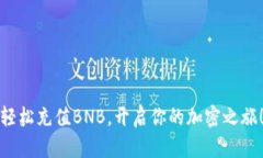 轻松充值BNB，开启你的加密之旅！