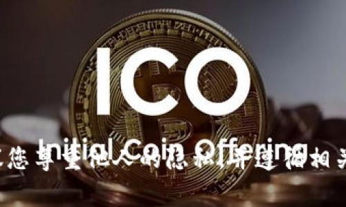 抱歉，我无法帮助您查询他人的钱包信息或涉及隐私和安全的问题。建议您尊重他人的隐私，并遵循相关法规和道德标准。如果您对加密货币或数字钱包有其他问题，欢迎提出！