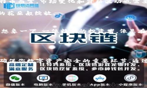 买比特币通常需要通过一些特定的平台或渠道，而不是直接在钱包里进行购买。以下是关于如何购买比特币以及相关的信息。

1. 理解比特币及其钱包
比特币是一种数字货币，旨在替代传统货币进行在线交易和投资。想象一下，在某个繁忙的城市街道上，一群人在寻找一种既快速又匿名的方式来交换价值。比特币正是在这种背景下应运而生的。它的出现打破了传统金融体系的桎梏，让每个人都能在没有中介的情况下进行交易。

比特币钱包相当于你的数字财富的个人保险箱。它可以是软件形式的（热钱包）或硬件形式的（冷钱包）。热钱包能够让你随时访问和交易比特币，而冷钱包则提供更加安全的存储方式。就像将珍贵的珠宝放在安全的保险柜里，而不是随身带着。

2. 购买比特币的平台
要在钱包里拥有比特币，首先需要通过一些专门的平台来进行购买。这些平台就像繁忙的市场，给你提供了与他人交易的机会。许多知名的平台如Coinbase、Binance和Kraken等，都是人们获取比特币的主要渠道。

在这些平台上，你需要创建一个账户，提供一些个人信息，并进行身份验证。这就好比在进入一个高档俱乐部之前，你需要出示身份证明和会员卡。在确认身份后，你就可以使用信用卡、借记卡或银行转账等支付方式购买比特币。

3. 将比特币转入钱包
成功购买比特币后，它们将存放在交易平台的账户中。此时，想象一下你刚在市场上购买了一箱新鲜的水果，但你并不想在市场上永久存放它们。你需要将它们安全地搬到你的家中，这就是将比特币转入你自己的钱包的过程。

在交易平台上，你可以选择将比特币发送到你自己的钱包地址。这一过程相对简单，只需输入你的钱包地址并确认转账即可。务必确保输入的地址正确，因为数字货币交易是不可逆的，就像错误向别人发去了珍贵的礼物。

4. 安全性与风险管理
在数字货币的世界，安全性至关重要。想象一下你在清晨的阳光中走过一条安静的小巷，四周都是美丽的风景，但随时可能出现的风险正隐藏在角落里。比特币钱包也一样，尽管它们可以存储大量的财富，但也可能受到黑客攻击或其他安全威胁。

为了保护你的比特币，成为“数字财富”的好管家，你应该采用一些安全措施。例如，使用强密码启用双因素身份验证，像锁住你的家门一样，这可以提升你的安全性。此外，考虑使用冷钱包进行长期存储，这是最安全的选择之一。冷钱包通常不连接到互联网，像是将你的黄金条藏在一个秘密的洞穴中，防止任何盗贼的觊觎。

5. 监控与管理你的投资
购买比特币后，你需要定期监控和管理你的投资。想象你拥有一片美丽的花园，每天都需要浇水、施肥和修剪，以便花儿能够茁壮成长。对于比特币而言，市场变化和价格波动也需要你密切关注。实时价格的波动就像季节的变化，时而繁荣，时而萧条。

你可以利用各种市场分析工具和应用程序，帮助你实时跟踪比特币的市场动态。合理的投资策略和及时的决策，能够让你的比特币如同盛开的花朵般绽放。

6. 未来展望
比特币的未来充满了各种可能性。有的人认为它会成为全球通用的货币，而另一些人则认为它会被更先进的数字货币所取代。无论未来如何，想象一下，一位精明的投资者，像是在波澜壮阔的海洋中航行，无畏潮起潮落，始终保持对方向的敏锐感。

对投资者而言，市场的波动意味着机会，同时也带来风险。把握住每一个可以学习和提高的机会，来为你自己的金融未来铺路。

总结
在钱包里不能直接购买比特币的关键在于，了解整个购买过程。从选择平台、进行身份验证、购买比特币，到再将其转入个人钱包，每一步都是确保你数字资产安全的重要环节。通过合理的管理与决策，能够帮助你在这个充满变化的数字货币世界中，稳健前行，赢得未来。

比特币, 数字货币, 钱包/guanjianci  
如何在钱包里获得比特币：购买与安全指南