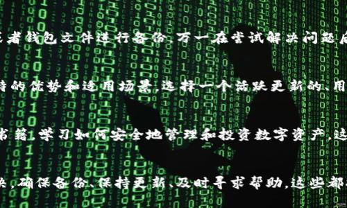 以太坊钱包卡死的紧急解决方案，让你的资产安然无恙！

以太坊钱包, 钱包卡死, 加密货币/guanjianci

引言：以太坊钱包与数字资产的守护
随着以太坊区块链的迅速发展，越来越多的人开始将目光投向数字资产投资。以太坊钱包作为存储和管理这些资产的主要工具，扮演着至关重要的角色。然而，偶尔会遇到钱包“卡死”的问题。这种情况下，很多用户可能会感到无措，甚至有些恐慌。为了帮助你有效应对这一状况，以下将从多个角度详细解析如何解决以太坊钱包卡死的问题，确保你的资产安全。

第一步：理解卡死的原因
钱包卡死的原因可能有很多种，了解这些原因是一个良好的开端。首先，我们需要认识到，网络延迟是最常见的原因之一。在高峰时段，以太坊网络由于大量交易的发生，可能导致交易确认速度变慢，钱包界面出现卡顿。此外，钱包软件本身的bug或过时也会导致性能问题，尤其是在承载了庞大交易记录的情况下，用户体验会受到极大影响。

第二步：尝试基本的故障排除
在面对钱包卡死的情况时，第一反应应该是简单的故障排除。尝试重启应用程序，关闭并重新打开你的以太坊钱包，或重启设备也是不错的方法。这些操作可以清理缓存，解除可能的运行时错误。值得一提的是，确保你的钱包软件更新到最新版本，也可以减少发生卡死情况的几率。

第三步：检查网络连接
网络连接的稳定性对于以太坊钱包的流畅使用至关重要。如果你正在使用移动网络，尝试切换到Wi-Fi，或者反之亦然。你可以通过打开网页，访问其他网站，来确认你的网络是否正常运行。网络延迟和卡顿往往是运用以太坊钱包时最常被忽视的因素。

第四步：寻求社区支持
如果经过以上步骤钱包依然卡死，不妨考虑寻求社区的支持。以太坊的开发者社区及用户群非常活跃，你可以在相关论坛、社交媒体平台或Discord等渠道寻求帮助。许多用户可能曾遇到过类似的问题，并能够提供有效的解决方案。加入这些社区，不仅能够解决眼前的问题，还能够在未来的数字资产管理上获得更多支持。

第五步：备份与恢复
在处理以太坊钱包时，数据的安全性至关重要。无论是否遇到卡死的问题，定期进行备份都是一个非常好的习惯。如果你的钱包软件允许，可以导出私钥、助记词或者钱包文件进行备份。万一在尝试解决问题后钱包仍然无法恢复，你可以依靠备份信息重新导入钱包，保护你的资产不受损失。

第六步：考虑更换钱包
如果你发现目前的以太坊钱包始终存在卡顿的问题，可能是时候考虑更换钱包。市面上有许多以太坊钱包可供选择，从硬件钱包到软件钱包，每种钱包都有其独特的优势和适用场景。选择一个活跃更新的、用户评价良好的钱包，可以极大降低未来出现类似问题的概率。

第七步：提升自身知识与技能
面对数字资产管理，知识与技能的提升至关重要。参加以太坊或区块链相关的课程，及时了解行业的动态变化，可以增强你的应对能力。此外，阅读一些好的博客、书籍，学习如何安全地管理和投资数字资产，这些都是你在与以太坊钱包打交道时所必须具备的技能。

总结：资产安全与钱包维护的永恒课题
在数字货币投资的旅程中，以太坊钱包的使用是每一个投资者都绕不开的话题。钱包卡死的问题虽令人心烦，但我们通过上述的步骤与策略，能够有效应对和解决。确保备份、保持更新、及时寻求帮助，这些都将帮助你在数字资产的世界中更加游刃有余。记住，投资不仅是对财富的管理，更是对知识与能力的锤炼。让我们一起拥抱科技的未来，安全踏上每一步投资之路。