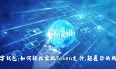 拥抱数字钱包：如何轻松实现Token支付，颠覆你的