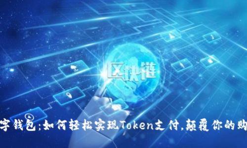 拥抱数字钱包：如何轻松实现Token支付，颠覆你的购物体验