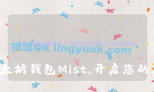 轻松下载以太坊钱包Mist，开启您的区块链之旅！