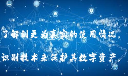 TP钱包（或TP Wallet）是一款在区块链领域中使用的数字钱包，用于存储和交易加密货币以及管理数字资产。关于指纹密码的功能，这通常取决于钱包的具体版本及其开发者的设计。如果您需要确认TP钱包是否支持指纹密码功能，建议查看以下几个方面：

1. **应用更新日志**：您可以查看TP钱包的最新更新日志，通常开发者会在其中列出新功能和修复的bug。

2. **官方文档或FAQ**: TP钱包的官方网站或官方文档中可能会有关于安全功能的详细说明，包括指纹识别。

3. **应用设置**：打开TP钱包，进入设置选项，查看安全或隐私设置，通常在这里可以找到指纹解锁的相关选项。

4. **用户社区和论坛**：在相关的用户社区或论坛中，查看其他用户的经验和反馈也是一个不错的选择，您可以了解到更为真实的使用情况。

如果TP钱包未提供指纹密码的选项，用户可以采用其他安全手段，比如设置复杂的PIN码或使用其他形式的生物识别技术来保护其数字资产。