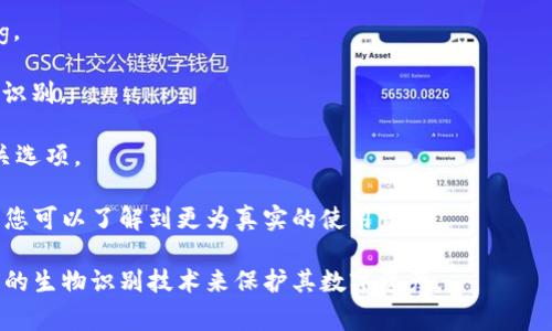 TP钱包（或TP Wallet）是一款在区块链领域中使用的数字钱包，用于存储和交易加密货币以及管理数字资产。关于指纹密码的功能，这通常取决于钱包的具体版本及其开发者的设计。如果您需要确认TP钱包是否支持指纹密码功能，建议查看以下几个方面：

1. **应用更新日志**：您可以查看TP钱包的最新更新日志，通常开发者会在其中列出新功能和修复的bug。

2. **官方文档或FAQ**: TP钱包的官方网站或官方文档中可能会有关于安全功能的详细说明，包括指纹识别。

3. **应用设置**：打开TP钱包，进入设置选项，查看安全或隐私设置，通常在这里可以找到指纹解锁的相关选项。

4. **用户社区和论坛**：在相关的用户社区或论坛中，查看其他用户的经验和反馈也是一个不错的选择，您可以了解到更为真实的使用情况。

如果TP钱包未提供指纹密码的选项，用户可以采用其他安全手段，比如设置复杂的PIN码或使用其他形式的生物识别技术来保护其数字资产。