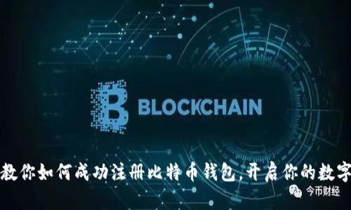 一步一步教你如何成功注册比特币钱包，开启你的数字财富之旅