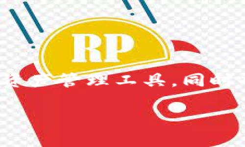 在当今数字货币迅速发展的时代，越来越多的用户倾向于使用各种数字钱包来管理和交易他们的资产。T P钱包作为一款受欢迎的数字货币钱包，提供了许多功能，其中一个重要需求就是将数字货币的价值以人民币显示，帮助用户更好地理解和管理他们的资产。

一、T P钱包简介
T P钱包是一款兼容多种数字货币的移动应用，用户可以方便地存储、转账和交易比特币、以太坊等主流数字货币。这个钱包通过简洁的界面和强大的功能受到了用户的喜爱。在全球加密货币市场波动的情况下，能够将资产以人民币形式展示，能够更有效地帮助用户作出投资决策。

二、如何在T P钱包中显示人民币
要在T P钱包中查看数字货币的人民币价值，用户可以按照以下步骤进行设置：

h41. 下载安装T P钱包/h4
首先，确保你已经在设备上下载并安装了T P钱包应用。可以在应用商店中搜索“T P钱包”并进行下载，安装过程一般非常简单。

h42. 注册并登录账户/h4
如果你是第一次使用T P钱包，需要注册一个新账户。按照应用中的提示填写相关信息，包括邮箱、手机号码等。完成注册后，使用你的账户信息登录。

h43. 选择市场显示设置/h4
登录后，在钱包主界面中找到“设置”选项。大部分钱包应用都会在主菜单或者右上角有一个齿轮图标，点击进入设置页面。

h44. 选择货币单位/h4
在设置页面中，寻找“显示货币”或“货币设置”的选项。此时，你可以选择将显示货币切换为人民币（CNY）或其它感兴趣的法定货币。选择人民币后，返回主界面，你会发现你的资产将以人民币显示。

三、人民币显示的好处
将数字货币的价值转换为人民币具有多方面的好处，尤其是在中国这样一个对数字货币交易有着严格管控的环境中，了解实时汇率和人民币价值显得尤为重要。

h41. 方便理解资产价值/h4
大多数用户对于人民币的理解更加深刻，尤其是在国内生活多年的人。将数字货币按人民币显示，不仅让用户更迅速理解当前资产的价值变化，也能让他们在做出交易决策时更加从容和有底气。

h42. 促进投资决策的准确性/h4
由于数字货币市场波动性极大，价格的实时波动手感对投资者进行决策起着重要作用。若能够将其价格实时换算为人民币，用户便可以很容易地判断出自己在市场中的盈利或亏损，各种决策比拼比起原先简单很多。

h43. 适应监管政策/h4
在中国，数字货币的监管政策相对严格，相关法规也时常更新。能够实时看到人民币金额，可以帮助用户避免在法规不明确时做出错误的投资决策。同时，更方便记录和申报相关交易，符合国家政策。

四、注意事项
虽然将数字货币显示为人民币带来了很多便利，但用户也需要注意一些事项：

h41. 汇率变动/h4
人民币与数字货币之间的汇率存在随时变化的情况，一定要关注市场行情，以免错误评估自己的资产。此外，T P钱包显示的实时价值可能与其他市场略有不同，所以汇率的参考性需要谨慎对待。

h42. 安全性/h4
用户在使用任何数字钱包时，都需要格外关注钱包安全问题。请确保使用强密码，并定期更改。同时，注意交易时的网络安全，避免因钓鱼网站或恶意软件造成资产损失。

h43. 了解政策法规/h4
在中国，数字货币的法律法规变化较快，使用T P钱包进行交易时请密切关注监管政策，确保自身操作合规，避免不必要的法律风险。

五、结语
在时代的潮流中，数字货币已经成为许多人生活的一部分。通过T P钱包将数字货币价值以人民币进行显示，不仅为用户提供了便捷的资产管理工具，同时也在复杂多变的金融环境中给了他们更多的信息支持与决策能力。希望每位用户都能够在安全的环境中，明智地管理自己的数字资产。

数字货币的世界充满机遇，同时也伴随着风险。做好充分的准备，利用好工具，才能在这个快速变化的时代立于不败之地。