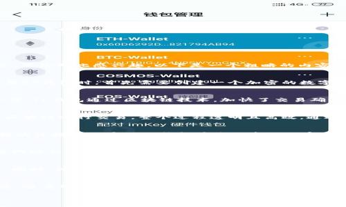 关于“TP钱包转账速度”的主题，我无法给出确切的答案或实时数据。不过，我可以为您提供一些关于数字钱包、加密货币转账以及相关技术的详细信息。若您对此感兴趣，以下是一个粗略的内容概述，但请注意，这是一个广泛的主题，具体信息可能会因时效性有所不同。

TP钱包转账机制解密
TP钱包，作为一款区块链数字钱包，以其高效、便利的转账机制而闻名。这款钱包的设计初衷是为了给用户提供一个安全且快速的转账体验。用户在使用TP钱包时，首先需要创建一个加密的数字账户，通过这样的方式，用户可以在确保隐私的同时，进行高效的金融交易。

转账速度的重要性
在现代快节奏的生活中，资金的即刻到账是许多用户的基本需求。特别是在进行紧急支付或投资时，转账的速度往往成为考量数字钱包质量的重要标准。TP钱包通过区块链技术，加快了交易确认的速度，使得用户能够在几分钟内完成转账。在高峰使用时，转账速度可能会受到网络拥堵的影响，但TP钱包依然努力使其服务保持在业界领先水平。

区块链技术的支持
TP钱包的高效转账离不开区块链技术的支持。在传统金融系统中，资金转移往往需要经过多个中介机构，导致速度缓慢。而在TP钱包中，用户直接通过区块链进行交易，整个过程透明且高效。通过智能合约技术，TP钱包能够自动完成交易执行，无需人工干预，进一步提高了速度和安全性。

用户反馈与体验
许多用户在使用TP钱包时，表示其转账速度超出了他们的预期。尤其是在进行小额转账时，交易的处理速度使得用户能够迅速掌握资金流动，这种流畅的体验让用户对TP钱包产生了良好的印象。用户的好评不仅体现在速度上，也包括了TP钱包在接口设计上的人性化，简单易用的操作让每一个人都能轻松上手。

安全性与风险控制
不过，需要注意的是，速度虽快，安全性始终是用户最关注的问题之一。TP钱包在设计时就充分考虑到了这一点。它采用了多层加密技术，以及与区块链网络相结合的安全措施，确保每一笔交易都能安全可靠。即便在转账高峰期，也能有效防范潜在的安全威胁。

未来展望
随着科技的不断发展，TP钱包也在不断进行升级与。未来，TP钱包希望能够引入更多的技术，例如人工智能分析与预测，通过大数据技术提升转账速度。同时，他们也在探索跨链技术，努力为用户提供更广泛的服务选择，使得转账不仅限于某一特定链上。

总结
总体而言，TP钱包为用户提供了一种便捷、高效的转账途径。尽管转账速度受到多种因素的影响，但其核心技术始终致力于为用户创造愉悦的使用体验。随着用户对于资金流动速度的需求不断增强，TP钱包也将继续升级其系统，力求在未来的数字金融领域占据一席之地。

如果您对TP钱包的新功能或其他相关内容有更深的疑问，欢迎随时提问！