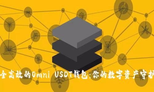 安全高效的Omni USDT钱包：你的数字资产守护者