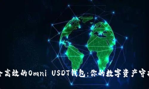 安全高效的Omni USDT钱包：你的数字资产守护者