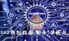 选择最佳USDT钱包指南：安全、便捷与多元化体验