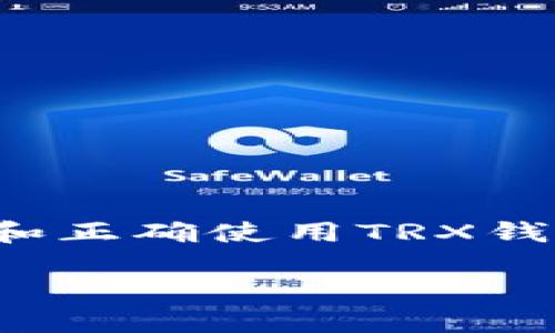 TRX钱包：数字货币的守护者

在这个数字货币蓬勃发展的时代，TRX钱包作为一种重要的工具，开始逐渐进入人们的视野。TRX，即波场币（Tronix），是基于波场（Tron）区块链网络的一种加密货币。那么，TRX钱包究竟是什么？它在数字资产管理中扮演着怎样的角色呢？让我们一同深入探索。

何为TRX钱包？

TRX钱包，可以形象地比喻为一个“数字银行”，是一个存储、管理和交易TRX的地方。与传统银行的金库不同，TRX钱包是基于区块链技术，通过密码学手段确保用户资产的安全。用户可以在这个“银行”中查看自己的TRX余额、交易记录，并随时进行转账和接收。

选择适合的TRX钱包

在浩如烟海的数字货币市场中，TRX钱包的类型众多，包括硬件钱包、软件钱包和在线钱包等。每一种钱包都有其独特的优势和适用场景。

硬件钱包：金库中的保险箱

硬件钱包就像是一座金库，它是物理设备，可以断开互联网连接，以此保护用户的资产安全。常见的硬件钱包有Ledger和Trezor等。对于那些持有大量TRX的投资者来说，硬件钱包无疑是保障资产安全的最佳选择，因为即使黑客试图攻击，它们也无法远程入侵。

软件钱包：便捷的数字钱包

软件钱包类似于我们日常使用的手机银行应用，方便快捷，随时随地都能进行交易。它们通常分为桌面钱包和手机钱包两种。桌面钱包安装在个人电脑上，而手机钱包则可以随时打开，使得交易变得极其方便。

在线钱包：云端的支撑

在线钱包则像是在云端的一座便利商店，只需连接互联网，便可直接访问。尽管便捷，但需要注意的是，在线钱包的安全性相对较低，用户的数据和资金可能面临被盗取的风险。

如何安全使用TRX钱包？

拥有TRX钱包的同时，安全问题始终贯穿其中。确保钱包安全的关键在于以下几个方面：

ul
    listrong强密码：/strong设置复杂且不易被猜测的密码，定期更新，增强安全系数。/li
    listrong双重认证：/strong启用双重认证功能，即使密码遭到泄露，也能为账户增加一层保护。/li
    listrong备份钱包：/strong定期备份钱包的私钥或助记词，将它们存放在安全的离线环境中。/li
/ul

总结

TRX钱包不仅是数字资产的存储工具，更是保护资产安全的“护城河”。就如晨雾中的老桥般，守护着我们通往数字财富的道路。在快速变化的数字货币市场中，了解和正确使用TRX钱包，将对每一个投资者而言，都是一项不可或缺的技能。通过选择适合自己的钱包类型，增强安全措施，我们能够更放心地探索和享受数字货币带来的便利与机遇。 

以上内容仅为开头部分，总体 struktur 以及部分概念铺陈，为全文奠定基础。如果需要更详细的阐述或探索特定方面，可以继续扩展。