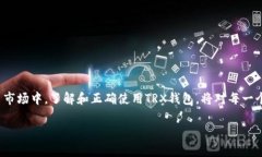 TRX钱包：数字货币的守护者在这个数字货币蓬勃