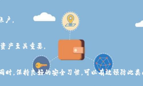 在某些情况下，用户可能会忘记TP钱包的支付密码，导致无法进行交易或访问钱包中的资产。下面是一步步的指南，帮助你找回TP钱包的支付密码。

一、了解TP钱包的支付密码
TP钱包的支付密码是保障你账户安全的重要组成部分，它用于确认交易和保护用户资产。与银行密码类似，一旦忘记，很可能会影响你的资金安全与流动性。在解决这个问题之前，确保没有其他的交易需求，耐心按照以下步骤进行操作。

二、使用手机APP找回支付密码
许多用户是通过TP钱包的手机应用来管理资产的。假如你使用的是手机APP，找回支付密码的过程通常如下：

1. 打开TP钱包应用。
2. 在登录界面，输入你的账户信息，如果你已经登录，可以直接前往“设置”选项。
3. 找到“找回支付密码”或“修改支付密码”的选项。
4. 按照系统的提示进行身份验证，一般可以通过短信验证码、指纹或者面部识别来确认身份。
5. 身份验证成功后，系统将允许你输入新支付密码，并确认更改。

这样，你就可以重新设置一个新的支付密码，确保账户的安全。

三、通过邮箱或电话恢复支付密码
如果你在使用TP钱包时，设置了邮箱或绑定了手机号码，通常也可以通过这些方式找回支付密码。步骤如下：

1. 在登录页面，选择“忘记密码”或“找回支付密码”选项。
2. 系统会要求你输入与账户相关的邮箱或手机号码。
3. 输入后，系统会向你发送一条包含验证码的消息，无论是短信还是邮件。
4. 获取验证码后，输入并按照提示重设你的支付密码。

四、联系客服获取帮助
如果你以上步骤都无法找回支付密码，最后一个选项是联系客服。通过以下方式获取技术支持：
1. 前往TP钱包的官方网站，找到“联系客服”部门。
2. 通过提供详细的账户信息和问题描述，提交申请或直接拨打客服电话。
3. 客服人员会在接到请求后尽快与你取得联系，提供进一步的帮助与指引。

五、加强账户安全的注意事项
找回支付密码后，为了增强账户的安全性，确实有一些额外的保护措施可以考虑：
1. **定期更改密码**：建议每隔一段时间就更新一次支付密码，避免被他人猜测。
2. **使用复杂密码**：选择含有字母、数字及符号的组合密码，增加破解难度。
3. **开启双重验证**：尽可能启用双重身份验证，这样即使有人获得了你的密码，也无法轻易访问你的账户。
4. **定期备份助记词**：做到合理备份，在安全的地方保存助记短语，在失去设备时可以恢复账户。

以上步骤帮助你重新找回TP钱包的支付密码，并在此过程中加强了你的账户安全，这对于保护你的数字资产至关重要。

六、总结
总的来说，找回TP钱包的支付密码并不是一件复杂的事情，只要遵循步骤进行操作，一定可以轻松解决。同时，保持良好的安全习惯，可以有效预防此类问题的再次发生。希望每位用户都能在保障好账户安全的前提下，尽情享受数字货币带来的便利与乐趣！