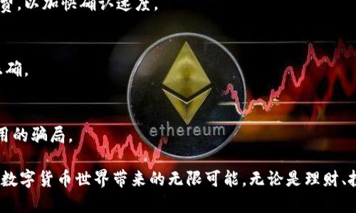   轻松将泰达币转到指定钱包，掌握数字资产转移的技巧！ / 
 guanjianci 泰达币, 数字资产, 钱包转账 /guanjianci 

引言：数字货币的崛起
在这个瞬息万变的数字时代，数字货币已经悄然融入了我们的生活。泰达币（Tether，USDT），作为一种稳定币，因其与美元的1：1锚定关系，成为了全球投资者青睐的资产之一。而将泰达币转至指定钱包的操作，更是每一个数字货币投资者必备的技能。可别小看这一操作，它不仅关乎资金安全，还影响着投资的灵活性和交易效率。

第一步：准备工作
在进行泰达币转账前，我们需要做好充分的准备。首先，确保你拥有一个能够存放泰达币的钱包，比如硬件钱包、软件钱包或交易所钱包。在选择钱包时，要考虑到安全性和易用性。以“晨雾中的老桥”为喻，选择一个坚固、可靠的钱包就如同选择了通向彼岸的稳固桥梁。

其次，确认你的钱包地址。钱包地址就像是你的邮寄地址，当你准备发送泰达币时，填写正确的地址至关重要。为了避免失误，建议你复制粘贴地址，而不是手动输入，减少细微错误的发生。

第二步：获取泰达币
如果你还没有泰达币，可以通过购买或在交易平台上交易其他数字资产来获取。许多交易所如币安、火币等，提供了便捷的界面，帮助你轻松完成泰达币的购买。一如“阳光穿透云层”，那明媚的日子里，随着每次点击，你的资产将一步步向你的目标靠拢。

第三步：发起转账
拿到泰达币后，接下来就是发起转账的操作。打开你的钱包App，选择“转账”或“发送”功能，输入你要发送的泰达币数量，以及收款方的地址。这时，心中难免会有些忐忑，犹如“大海中的航行者”。每一次操作都需要谨慎，每一笔资金都寄托着你的期望与信任。

第四步：确认交易
在确认转账信息的页面，仔细核对收款地址、金额等信息。确保无误后，再选择确认。这一刻，心跳仿佛与等待的时间共振，期待着资金安全顺利抵达目的地。

第五步：完成转账
转账完成后，通常会收到交易的确认信息。在这个环节，耐心是必要的。区块链技术的特点决定了交易会有一定的确认时间。在这个过程中，可以想象自己的资产如同“飞翔的鸟儿”，经过重重手续，终于展翅高飞，向着新的地方进发。

第六步：查看交易记录
为了确保转账无误，建议在区块链浏览器中查询交易记录。输入你的交易哈希值或钱包地址，你将看到这一笔转账的详细信息。这个过程如同“追寻星星”的旅程，每一颗星星都是过去的记忆。

总结：伴随数字货币的探险之旅
将泰达币转账到指定钱包，其实是一场关于信任与安全的探险旅程。它不仅仅是数字的移动，更是心灵和财富的连接。在这个过程中，每一步都值得关注，每一笔交易都值得珍惜。通过本指南，你已学会如何高效地进行转账。未来，无论是投资、交易，还是为朋友转账，你都能游刃有余，享受数字货币带来的新机遇。

常见问题解答
在转账过程中，可能会遇到一些常见问题，这里为大家解答几个重点问题，以便于你更好地理解和操作。

1. 我转账的泰达币是否会延迟到账？
转账的速度通常取决于网络的拥堵情况及你的交易手续费设置。当网络繁忙时，确认时间可能会更长。建议在网络高峰期，适当提高交易手续费，以加快确认速度。

2. 收款方未收到钱怎么办？
首先核实转账是否成功，可以通过区块链浏览器查询交易状态。若确认交易成功，但收款方未收到，建议与收款方沟通，核对其钱包地址是否正确。

3. 如何确保我的钱包安全？
使用强密码、开启双重认证、定期备份种子短语等措施，都是保护钱包安全的好方法。此外，选择知名的钱包提供商也很重要，避免陷入虚假应用的骗局。

总的来说，通过上述步骤，你可以轻松地将泰达币转账到指定的钱包。在这一过程中，保持冷静和耐心，严格按照步骤操作，确保资金安全，享受数字货币世界带来的无限可能。无论是理财、投资还是生活交易，掌握这项技能，定能助你在数字经济浪潮中立于不败之地。