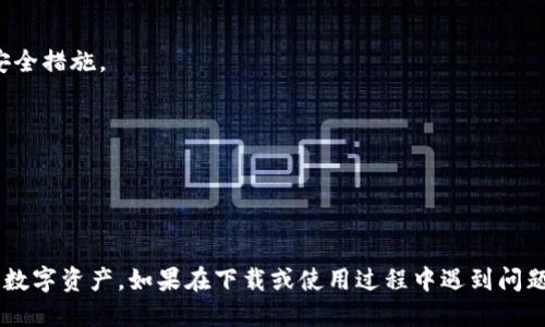 下载TP钱包软件的步骤如下：

### 步骤1：访问官方网站
首先，确保你下载的是TP钱包的官方版本，以避免潜在的安全问题。在浏览器中输入TP钱包的官方网站地址，确保网址是合法的。

### 步骤2：选择对应平台
TP钱包通常支持多种平台，包括iOS和Android。根据你的设备选择相应的下载链接。

### 步骤3：下载应用程序
- **对于iOS用户**：如果是iOS设备，你将被引导到Apple App Store，点击“获取”按钮进行下载。
- **对于Android用户**：你可能会直接下载APK文件。点击下载后，根据提示完成下载。

### 步骤4：安装应用程序
- **对于iOS**：下载完成后，点击“安装”，然后按照屏幕上的指示完成安装。
- **对于Android**：如果下载的是APK文件，可能需要在设备设置中允许安装来自未知来源的应用。完成设置后，点击下载的APK文件并安装。

### 步骤5：创建账户并登录
安装完成后，打开TP钱包应用。根据提示创建一个新账户或者登录已有账户。

### 步骤6：进行安全设置
为了保证资金安全，建议设置强密码，并开启双重认证等安全措施。

### 注意事项
- 确保你的设备有足够的存储空间。
- 在下载和安装过程中，请注意网络连接的安全性。
- 避免在公共Wi-Fi环境下处理敏感交易。

一旦完成上述步骤，你就可以开始使用TP钱包来管理你的数字资产。如果在下载或使用过程中遇到问题，可以参考官网的帮助中心或社区论坛，寻求支持和解答。