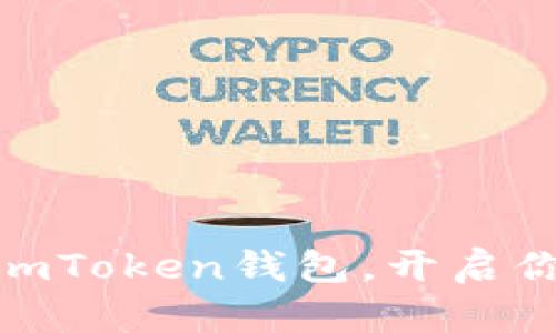 轻松将USDT转入imToken钱包，开启你的数字资产之旅！