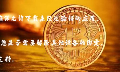 关于“T P钱包为什么手机下载有提示”的问题，可能涉及多个方面。以下是一些常见的原因和解决方法，供您参考：

### 1. **安全性提示**
许多手机系统（尤其是Android）在下载陌生应用时，会提示用户应用的来源和安全性。这是为了保护用户的设备不受到恶意软件的侵害。如果您看到提示，可以点击“继续下载”，并确保您从官方网站或者可靠的渠道下载了T P钱包的应用。

### 2. **不兼容的系统版本**
有些钱包应用可能对手机的操作系统版本有要求。如果您的手机系统版本过低，可能会收到不兼容的提示。这种情况下，您可以检查手机的更新或寻找适用于您的系统版本的T P钱包。

### 3. **存储空间不足**
在下载应用时，如果您手机的存储空间不足，也可能会提示下载失败。建议您检查并清理手机的存储空间，确保有足够的空间来下载新应用。

### 4. **网络连接问题**
如果网络连接不稳定，下载操作也可能无法正常进行。建议您确保手机连接到稳定的Wi-Fi或者移动数据，并重试下载。

### 5. **应用权限设置**
某些情况下，设备的安全设置可能会限制某些应用的下载。您可以在手机的设置里查看应用权限，确保允许下载未经过验证的应用。

### 6. **应用已经在使用中**
如果您已经在其他设备上安装并登录了该钱包，您在新设备上尝试下载时可能会遇到提示。请确认您是否需要解除其他设备的绑定。

希望这些信息能帮助您解决问题，如果问题仍然存在，可以考虑联系T P钱包的客服获取进一步的支持。