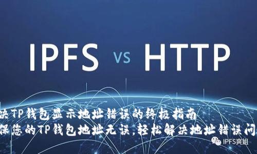 解决TP钱包显示地址错误的终极指南
确保您的TP钱包地址无误，轻松解决地址错误问题！