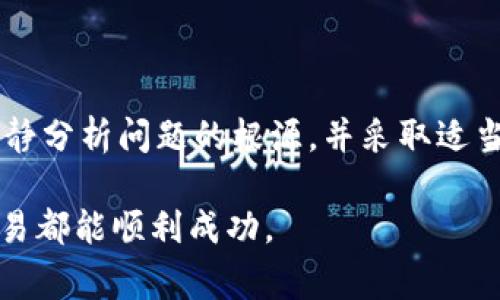 在处理USDT（泰达币）从钱包转出的事务时，遇到转账未到账的情况常常令人感到困惑和焦虑。下面我们将深入探讨这一问题的潜在原因及解决方法，以帮助您更好地理解这一过程。

一、USDT转账的基本原理

USDT是一种基于区块链技术的稳定币，通常在以太坊、波场、Omni和其他区块链上存在。当您从一个钱包转出USDT时，实际上是通过区块链网络将交易信息广播给网络中的节点，节点验证该交易的合法性并在区块中记录。

这一过程并不是立刻完成的，转账的确认时间取决于多种因素，包括网络拥堵情况、手续费的高低以及所使用的区块链类型等。在某些情况下，即使您已经发送了转账，收款方仍然可能在短时间内看不到这笔资金。

二、可能导致USDT转账未到账的原因

h41. **网络拥堵**/h4

区块链网络拥堵时，交易确认时间可能会显著延长。例如，在以太坊网络繁忙时，交易需要等待较长时间才能被确认。您可以通过各大区块链浏览器查看交易状态，确认您的交易是否被纳入了待处理的交易列表。

h42. **手续费不足**/h4

每笔转账都需要支付一定的手续费。较低的手续费可能导致您的交易在网络拥堵时被排到后面，导致确认时间延长。建议在转账时选择适当的手续费，以确保交易能快速确认。

h43. **接收地址错误**/h4

区块链的特性之一是不可逆转性。如果您在转账过程中输入了错误的接收地址，您的资金将无法恢复。因此，务必仔细检查接收地址，确保其准确无误。

h44. **使用了不同的区块链标准**/h4

USDT在不同区块链上有不同的标准。例如，ERC20是以太坊的标准，而TRC20则是波场的标准。如果您将ERC20的USDT发送到TRC20的地址，资金也许会消失在错误的区块链上，而无法被接收方的钱包识别。

h45. **钱包问题**/h4

有时钱包本身可能会出现问题，比如软件bug或故障。这种情况下，您需要查看钱包的技术支持或社区论坛，确认是否有其他用户也遇到相同问题，并寻求技术支持。

三、如何解决USDT转账未到账的问题

h41. **查看交易状态**/h4

使用区块链浏览器（如Etherscan或Tronscan），输入您的交易哈希（TXID），以查看交易的状态。这能帮助您确认交易是否已成功广播，以及其当前所处的状态。

h42. **确认接收地址**/h4

回顾您在转账时输入的接收地址，确保没有任何拼写错误或遗漏。如果您发现错误，可向对方说明情况，并请求确认是否能够进行退款或再次转账。

h43. **联系钱包客服**/h4

如果您认为问题可能出在钱包本身，与钱包的客服团队联系。他们通常会针对常见问题提供解决方案，并协助您找回丢失的资金。

h44. **耐心等待**/h4

如果您的交易处于待确认状态，通常您只需耐心等待。取决于网络拥堵情况，交易可能需要数分钟到数小时才能完成。此时可以关注网络状态，特别是在大型市场波动期间，有可能会出现大规模的交易潮。

四、预防措施

h41. **选择适当的区块链平台**/h4

在进行USDT转账时，确保选择相应的区块链平台。熟悉各种USDT标准的特点及其手续费、速度等，有助于确保您的转账顺利完成。

h42. **确认交易细节**/h4

转账前务必仔细确认所有信息，包括接收地址、金额和手续费。在确认信息的过程中，可以与对方进行沟通，确保不会出现错误。

h43. **使用高手续费以确保及时处理**/h4

在网络拥堵或交易量激增时，适当提高手续费，可以帮助您的交易更快地被矿工处理，从而更快到账。

总结

USDT的转账过程虽然简单，但在具体操作中，仍需关注多种因素。面对转账未到账的困扰，不要惊慌，冷静分析问题的根源，并采取适当的措施解决。记得在未来的转账中，保持谨慎和耐心，尽量减少潜在错误，确保每一次转账都顺利到账。

希望通过本文的讲解，能帮助您更好地理解USDT的转账机制以及应对可能遇到的问题，祝您每一次交易都能顺利成功。
