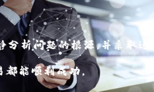 在处理USDT（泰达币）从钱包转出的事务时，遇到转账未到账的情况常常令人感到困惑和焦虑。下面我们将深入探讨这一问题的潜在原因及解决方法，以帮助您更好地理解这一过程。

一、USDT转账的基本原理

USDT是一种基于区块链技术的稳定币，通常在以太坊、波场、Omni和其他区块链上存在。当您从一个钱包转出USDT时，实际上是通过区块链网络将交易信息广播给网络中的节点，节点验证该交易的合法性并在区块中记录。

这一过程并不是立刻完成的，转账的确认时间取决于多种因素，包括网络拥堵情况、手续费的高低以及所使用的区块链类型等。在某些情况下，即使您已经发送了转账，收款方仍然可能在短时间内看不到这笔资金。

二、可能导致USDT转账未到账的原因

h41. **网络拥堵**/h4

区块链网络拥堵时，交易确认时间可能会显著延长。例如，在以太坊网络繁忙时，交易需要等待较长时间才能被确认。您可以通过各大区块链浏览器查看交易状态，确认您的交易是否被纳入了待处理的交易列表。

h42. **手续费不足**/h4

每笔转账都需要支付一定的手续费。较低的手续费可能导致您的交易在网络拥堵时被排到后面，导致确认时间延长。建议在转账时选择适当的手续费，以确保交易能快速确认。

h43. **接收地址错误**/h4

区块链的特性之一是不可逆转性。如果您在转账过程中输入了错误的接收地址，您的资金将无法恢复。因此，务必仔细检查接收地址，确保其准确无误。

h44. **使用了不同的区块链标准**/h4

USDT在不同区块链上有不同的标准。例如，ERC20是以太坊的标准，而TRC20则是波场的标准。如果您将ERC20的USDT发送到TRC20的地址，资金也许会消失在错误的区块链上，而无法被接收方的钱包识别。

h45. **钱包问题**/h4

有时钱包本身可能会出现问题，比如软件bug或故障。这种情况下，您需要查看钱包的技术支持或社区论坛，确认是否有其他用户也遇到相同问题，并寻求技术支持。

三、如何解决USDT转账未到账的问题

h41. **查看交易状态**/h4

使用区块链浏览器（如Etherscan或Tronscan），输入您的交易哈希（TXID），以查看交易的状态。这能帮助您确认交易是否已成功广播，以及其当前所处的状态。

h42. **确认接收地址**/h4

回顾您在转账时输入的接收地址，确保没有任何拼写错误或遗漏。如果您发现错误，可向对方说明情况，并请求确认是否能够进行退款或再次转账。

h43. **联系钱包客服**/h4

如果您认为问题可能出在钱包本身，与钱包的客服团队联系。他们通常会针对常见问题提供解决方案，并协助您找回丢失的资金。

h44. **耐心等待**/h4

如果您的交易处于待确认状态，通常您只需耐心等待。取决于网络拥堵情况，交易可能需要数分钟到数小时才能完成。此时可以关注网络状态，特别是在大型市场波动期间，有可能会出现大规模的交易潮。

四、预防措施

h41. **选择适当的区块链平台**/h4

在进行USDT转账时，确保选择相应的区块链平台。熟悉各种USDT标准的特点及其手续费、速度等，有助于确保您的转账顺利完成。

h42. **确认交易细节**/h4

转账前务必仔细确认所有信息，包括接收地址、金额和手续费。在确认信息的过程中，可以与对方进行沟通，确保不会出现错误。

h43. **使用高手续费以确保及时处理**/h4

在网络拥堵或交易量激增时，适当提高手续费，可以帮助您的交易更快地被矿工处理，从而更快到账。

总结

USDT的转账过程虽然简单，但在具体操作中，仍需关注多种因素。面对转账未到账的困扰，不要惊慌，冷静分析问题的根源，并采取适当的措施解决。记得在未来的转账中，保持谨慎和耐心，尽量减少潜在错误，确保每一次转账都顺利到账。

希望通过本文的讲解，能帮助您更好地理解USDT的转账机制以及应对可能遇到的问题，祝您每一次交易都能顺利成功。