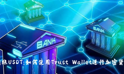 轻松转账USDT：如何使用Trust Wallet进行加密货币交易