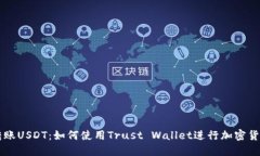 轻松转账USDT：如何使用Trust Wallet进行加密货币交