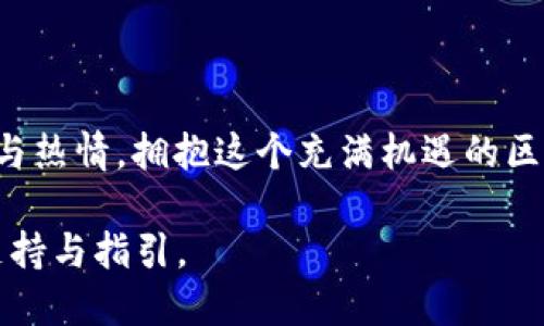 jiaotie以太坊钱包连接全网的秘籍/jiaotie  
以太坊钱包，无网络，解决方案/guanjianci  

引言：连接以太坊的桥梁  
在这个科技飞速发展的时代，以太坊作为智能合约和去中心化应用的杰出代表，吸引了无数追随者。然而，当你在希望与区块链世界交流时，却发现自己的以太坊钱包如同沉寂在雾霭中的老桥，始终无法连通网络，这无疑是一种令人沮丧的体验。本文旨在为你揭开“以太坊钱包无网络”背后的秘密，并提供切实可行的解决方案，让你的数字资产能够如同阳光下绽放的花朵，迎风而舞。  

理解问题的根源：为何无法连接  
在探讨解决方案之前，我们需要深入了解以太坊钱包无网络的原因。首先，由于以太坊采用的是去中心化的网络架构，您的钱包需要连接到节点，以便进行实时交易和信息更新。就像一条通向彼岸的河流，只有找到可靠的渡船，才能安全抵达。  
1. **网络问题：** 如果您处于一个网络不稳定的环境，或Wi-Fi信号微弱，就像站在一片空旷的草原上，等不到归来的鸟儿，钱包也将无法正常连接。  
2. **节点问题：** 节点是以太坊网络的中枢，您的钱包需要连接到一个可信赖的节点。如果该节点宕机，或网络拥堵，就如同一条繁忙的马路，车辆无法通行。  
3. **钱包软件问题：** 有时候，钱包软件本身可能出现bug，或是需要更新，像一台老旧的机器无法运转，这也会导致其无法正常工作。  

解决方案：一扫阴霾迎光明  
接下来，我们将探讨一些有效的解决方案，让您的以太坊钱包如同清晨的阳光，洒落在每一个角落。  
1. **检查网络连接：** 首先，确保您的设备连入网络。尝试打开其他网站或应用程序，确认网络是否正常运作。如果网络出现问题，可以重启路由器，或者联系网络服务提供商。  
2. **更换节点：** 如同选择一条更为平坦的道路，您可以尝试更换不同的以太坊节点。许多钱包应用提供了多个节点选项，您可以在设置中进行调整。选择一个响应速度快且稳定性强的节点，就能顺利连接。  
3. **更新钱包软件：** 定期更新软件是保持其高效运行的重要步骤。如果您的钱包软件存在bug，请及时进行更新。就像给一辆老旧的汽车加油保养，使其焕然一新。  
4. **检查防火墙和安全设置：** 有些防火墙或安全软件可能会阻止钱包访问网络。您可以暂时关闭这些设置，或在安全软件中添加钱包为例外。这就像在入口处清除障碍，便于您顺利通行。  

预防未来问题：建立稳固的安全保障  
解决了当前的问题，我们还需关注预防未来的风险。通过建立稳固的安全保障措施，确保以太坊钱包能够在未来畅通无阻。  
1. **创建备份：** 定期备份钱包数据，保存私钥和助记词。把它们保存在安全的地方，就像将珍贵的宝藏妥善安放，避免不必要的损失。  
2. **了解硬件钱包：** 如果您进行大量交易或持有大量资产，考虑使用硬件钱包。然而，它也像一把钥匙，需妥善保管，避免遗失。  
3. **进行网络安全教育：** 了解网络欺诈和钓鱼攻击，才能为自己构筑一道安全的屏障。就如同学习游泳，在大海中保护自己不受冲击。  

总结：与以太坊相伴前行  
无论是面对“以太坊钱包无网络”的困扰，还是在未来的数字资产世界中砥砺前行，掌握解决方案与预防措施如同握住了一把钥匙，打开了无数可能的大门。让我们始终保持警觉与热情，拥抱这个充满机遇的区块链世界。在每一次连接中，您都能在以太坊的河流中自由翱翔，绘就出属于自己的辉煌篇章。  

通过以上内容，我们希望能够帮助您解决遇到的问题，并激励您在这个充满变化与挑战的领域中不断前行。无论如何，记住您并不是孤单的旅者，整个区块链社区都会为您提供支持与指引。