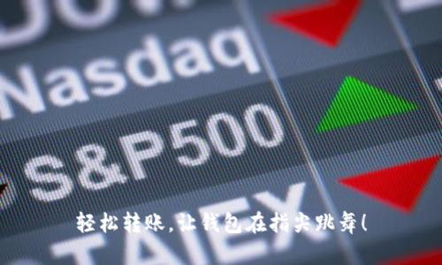 轻松转账，让钱包在指尖跳舞！