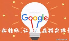 轻松转账，让钱包在指尖跳舞！