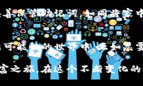 t p钱包使用指南/t
TP钱包, 币安链, 加密货币/guanjianci

引言：走进加密货币的世界
在一个科技日新月异的时代，加密货币已经悄然进入了我们的生活。它像晨曦中的露珠，闪烁着希望的光芒。TP钱包作为一款出色的数字钱包，提供了安全、便捷的加密资产存储和管理方式。而币安链，则是加密货币市场中的一颗明星，吸引着越来越多的用户和开发者投入其中。本文将深入探讨如何在TP钱包中使用币安链，让你在这个数字金融的世界中游刃有余。

什么是TP钱包？
TP钱包，是一款集多种功能于一身的数字货币钱包，就像一座装满珍宝的小岛。它允许用户在安全的环境中管理多种类的加密资产，支持以太坊及其代币、比特币和币安链等多种区块链。用户可以在TP钱包中轻松收发、存储和交换加密货币，仿佛操作一台精密的时钟，尽享数字财富的便利。

什么是币安链？
币安链，正如一条奔流不息的河流，连接着无数的用户和交易。它是由币安交易所推出的一条高性能区块链，旨在构建去中心化的交易平台，支持快速和低成本的加密货币交易。币安链的安全性和高效性吸引了大量开发者在其上创造各种去中心化应用，犹如繁星闪耀在浩瀚的夜空中。

如何在TP钱包中添加币安链
首先，当你下载并安装TP钱包后，打开应用程序，界面如同一幅精美的画卷，等待着你的探索。点击“添加资产”选项，随后选择币安链，你的交易将如同涌动的浪潮一般，随之而来。

接下来，你需要输入你的钱包地址，这就像是在为你的船只填写航行证书。确保每一个字符的准确，万无一失。添加完成后，币安链的资产便会出现在你的TP钱包中，仿佛万千星河映照在你手中。

如何发送和接收币安链资产
现在，你已经在TP钱包中成功添加了币安链资产。发送和接收币安链资产的过程，犹如一场精妙的舞蹈，流畅而优雅。当你要发送资产时，点击“发送”按钮，输入接收方的地址和金额。在这个过程中特别注意确认地址的准确性，如同将一封珍贵的信件送达至目的地。同时，TP钱包也会为你计算手续费，确保你的每一笔交易都透明无误。

而如果你想接收币安链资产，只需分享你的钱包地址给对方，就如同告诉朋友你住在哪里。他们通过你的地址发送加密资产，而这些资产将在几分钟内安全到达你的钱包中，仿佛久别重逢的朋友欢快相聚。

如何交换币安链上的代币
交换代币是TP钱包一个非常便捷的功能，令人如同在糖果店中自由挑选自己喜欢的糖果一样。进入钱包，找到“交易所”或者“兑换”选项，选择你想要交换的币安链代币，输入想要的数量，系统会自动为你计算出汇率和交易费用。确认无误后，轻轻点击确认，交易便会在区块链上实时处理，如同一阵微风轻拂过脸庞。

安全性与注意事项
在享受数字货币带来的便利时，安全始终不应忽视。TP钱包采用了多重加密技术，以确保用户的资产如同一座金碉堡牢不可破。同时，建议用户定期备份自己的钱包，并妥善保管助记词，如同将家中的宝藏锁在保险柜中。此外，务必保持自己设备的安全和更新，不给黑客可乘之机。

总结：办理加密货币的钥匙
通过TP钱包使用币安链，不仅是对技术的掌握，更是对未来金融世界的一次探索。无论是日常交易，还是资产管理，TP钱包都提供了极大的便利，帮助用户融入到这个充满可能性的世界中。正如晨雾中的老桥，链接着过去与未来，让每一个用户在加密货币的旅程中勇敢前行。

无论你是新手还是资深玩家，TP钱包和币安链提供的工具与资源，都是你掌控数字资产的钥匙。如今是时候迈出你的第一步，加入这场数字货币的盛宴，开启属于你的财富之旅。在这个不断变化的世界中，勇敢追求梦想，让数字资产为你的未来铺路！