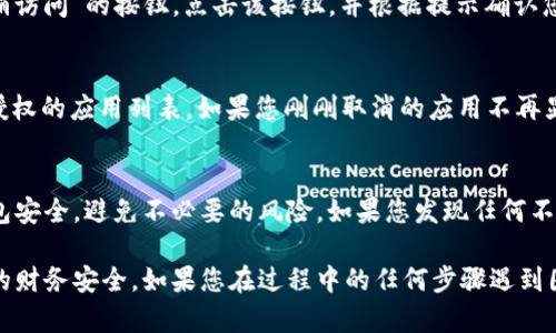 关于“如何取消TP钱包的授权功能”的问题，下面是详细的步骤和说明：

1. 登录TP钱包
首先，您需要打开TP钱包的应用或者官方网站，并使用您的账户信息登录。确保您使用的是正确的账户，以便能够访问您之前授权的所有功能。

2. 进入设置界面
在成功登录后，找到界面右上角或左上角的菜单图标，通常是一个齿轮状的图标，这代表着“设置”。点击这个图标，进入钱包的设置界面。

3. 找到授权管理
在设置页面中，您需要寻找“授权管理”或“安全设置”这一选项。每个钱包的设置略有不同，但通常会有一个专门用于管理授权功能的选项。

4. 查看授权列表
进入授权管理后，您将看到一个已授权的应用或者服务列表。这里列出了您曾经同意TP钱包访问的各种服务或组件。仔细查阅这些列表，找到您想要取消授权的项目。

5. 取消授权
当您找到想要取消授权的应用后，通常会有一个“取消授权”或“撤销访问”的按钮。点击该按钮，并根据提示确认您的操作。这样，您就可以成功取消该应用对TP钱包的访问权限。

6. 确认取消成功
为了确认您的操作成功，您可以返回“授权管理”页面，重新检查已授权的应用列表。如果您刚刚取消的应用不再显示在列表中，说明您已经成功撤销了授权。

7. 保护您的账户安全
最后，定期检查您TP钱包的授权设置是一个好的习惯。确保您的钱包安全，避免不必要的风险。如果您发现任何不明的授权请求，务必及时取消。

通过以上步骤，您可以方便快捷地取消TP钱包的授权功能，保护您的财务安全。如果您在过程中的任何步骤遇到困难，可以参考TP钱包的官方帮助文档或者联系客户服务获得支持。