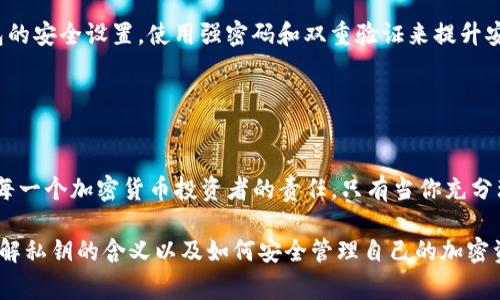 TP钱包中的私钥是一个非常重要的概念，它在加密货币和区块链技术中起着至关重要的作用。私钥是用于访问和管理你在钱包中存储的加密货币的秘密代码。以下是对TP钱包及其私钥的详细介绍。

### 什么是TP钱包？

TP钱包（Trust Wallet）是一款去中心化的数字资产钱包，支持多种加密货币和代币。它允许用户安全地存储、管理和交换各种加密资产。TP钱包的设计注重用户体验，使得无论是新手还是经验丰富的加密货币投资者都能轻松使用。此外，TP钱包提供了私钥的完全控制权，用户可以随时访问自己的资产。

### 私钥的概念

私钥的定义
私钥是一串随机生成的字符串，它是用来保护你的加密货币资产的门钥匙。每个TP钱包都有一对密钥，包括公钥和私钥。公钥就像你的银行账户号码，可以分享给其他人以接收资金，而私钥则是你的密码，绝对不能共享给他人。

私钥的重要性
私钥的保密性和安全性至关重要。如果你的私钥被他人获取，他们就可以完全控制你的数字资产，进行转账或删除你的加密货币。因此，妥善保存私钥的信息，采用强密码，并启用二次验证，是保护你的TP钱包和资产的有效措施。

### 私钥的管理

如何生成私钥
在创建TP钱包时，钱包会自动为你生成一个独特的私钥。通常，这个私钥会以助记词的形式提供，通常由12到24个单词组成。这些助记词是用来恢复你的钱包访问权限的，因为即使在手机丢失或更换设备的情况下，你也可以通过输入这些助记词来恢复钱包。

私钥的存储
妥善存储私钥是保护数字资产的关键一步。你可以选择将其保存在一个安全的地方，例如离线存储设备、纸质备份或密码管理软件中。切记，不要将私钥保存在网络上或与他人分享，尤其是在社交网络等公开场合。

### 如发生私钥丢失

私钥丢失的后果
如果你不小心丢失了私钥或助记词，你将无法访问自己的TP钱包和其中的加密货币。由于区块链的去中心化特性，没有任何机构可以恢复你的私钥，这意味着你的资产将永远无法被找回。

防范措施
为了避免丢失私钥，建议用户定期备份自己的助记词，将其保存在多个安全的地方。在生成钱包时，还可以考虑使用一些安全工具，如硬件钱包，来提供额外的安全性。

### 了解与使用私钥

如何使用私钥
在TP钱包中，一旦你获得了私钥，你可以在需要进行转账或交易时使用它。输入你的私钥或助记词之后，TP钱包会验证你的身份，并允许你对你的加密货币进行管理。

私钥与安全性
使用私钥的同时，还需注意网络安全。确保你的设备没有病毒和恶意软件，避免在公共Wi-Fi网络下进行交易。同时，定期更新钱包的安全设置，使用强密码和双重验证来提升安全保护。

### 结论

私钥在TP钱包中的角色
在TP钱包中，私钥的作用不仅是存取你的数字资产，也是一份极其重要的安全承诺。保护好你的私钥，安全地管理面临的风险，是每一个加密货币投资者的责任。只有当你充分理解并意识到私钥的重要性时，才能够更好地利用TP钱包，安全高效地管理你的数字财富。

在这个信息化快速发展的时代，保护好自己的数字资产，使用TP钱包的每一步都至关重要。希望以上内容能帮助用户更深入地理解私钥的含义以及如何安全管理自己的加密资产。