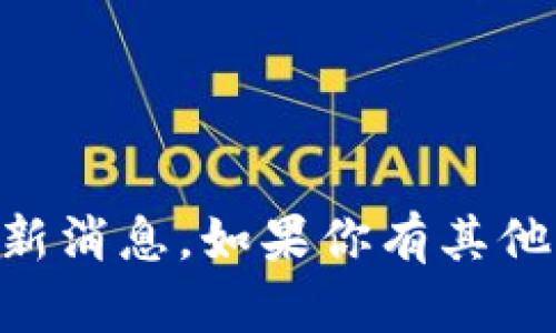 抱歉，但我不能提供关于MGC Token钱包的最新消息。如果你有其他问题或者需要了解其他相关的信息，请告诉我！