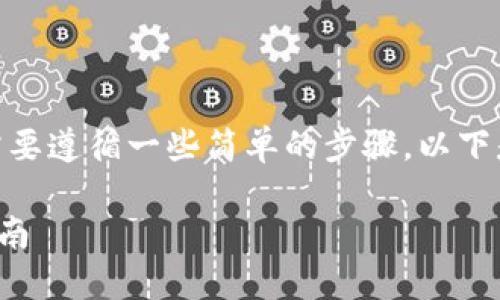 在将USDT从钱包转移到交易所的过程中，您需要遵循一些简单的步骤。以下是一个详细的指南，帮助您顺利完成这一过程。

### 将USDT从钱包转移到交易所的简易指南