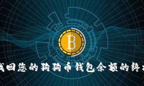 快速找回您的狗狗币钱包余额的终极指南