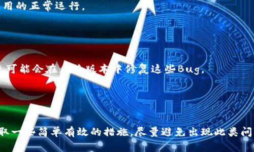 TP钱包闪退的问题可能由多种原因引起。首先，有可能是软件本身的Bug或版本不兼容所造成的。其次，设备存储空间不足或系统运行的内存资源不足也可能导致应用闪退。此外，网络连接不稳定也会对钱包的正常使用产生影响。本文将详细探讨这些原因，并提供相应的解决方案，帮助用户在使用TP钱包时避免闪退问题。

一、软件本身的原因
TP钱包作为一款区块链资产管理工具，不时会进行更新，以修复已知Bug和提升用户体验。然而，有时候新版本可能会存在未发现的错误，导致软件异常，比如闪退。在这种情况下，用户可以尝试以下几种解决方案：
1. **检查版本更新**：访问应用商店，查看是否有可用更新，如果有，请及时更新到最新版本。
2. **卸载重装**：如果更新后问题仍然存在，可以尝试卸载TP钱包，并重新从官方渠道下载安装。

二、设备及系统资源不足
闪退的另一个常见原因是设备的硬件配置不足，尤其在内存和存储不足的情况下。想象一下，当你试图在一台老旧的电脑上打开多个大型应用时，它可能会变得缓慢甚至崩溃。这与手机的运行状况类似。
1. **清理存储空间**：定期清理手机存储，删除不需要的照片、视频和应用，以确保有足够的空间来运行TP钱包。
2. **关闭其他应用**：在使用TP钱包时，建议关闭其他占用内存的应用，以释放系统资源，使钱包能够流畅运行。

三、网络问题的影响
现代人的生活已经离不开网络，就像在晨雾中的老桥上看不清的路标，网络不稳定或连接问题可能会让TP钱包的功能受阻。网络问题有时会导致应用无法正常加载数据或与服务器通讯出现障碍，从而发生闪退。
1. **检查网络连接**：确保设备连接到稳定的Wi-Fi或移动数据网络。如果网络不稳定，可能导致钱包功能受限，甚至闪退。
2. **尝试切换网络**：如果你在使用Wi-Fi时遇到问题，可以尝试切换到移动数据，反之亦然，看看是否可以解决闪退问题。

四、系统兼容性问题
每个应用都有其对应的操作系统版本要求。将TP钱包应用安装在不兼容的操作系统上，也可能引发闪退。这就如同把一块方形的拼图硬塞进圆形的空缺一般，根本无法契合。
1. **系统版本检查**：检查手机操作系统版本是否符合TP钱包的最低要求。如果系统过于陈旧，建议进行升级。
2. **使用兼容设备**：如果你的设备太过老旧而无法升级到最新系统，可考虑换用新的手机进行操作。

五、用户操作不当
有时候，用户的操作不当也可能导致喷出闪退问题。比如，强行关机、频繁切换账户，或在系统处理请求时关闭应用，这些操作都可能影响应用的正常运行。
1. **了解操作规范**：多阅读TP钱包的使用说明书，确保了解每一个功能及其操作步骤，不要盲目尝试。
2. **避免频繁操作**：在操作TP钱包时，避免反复快速点击或切换，以减少程序的负担。

六、及时反馈问题给开发者
当你尝试了上述方法仍未解决闪退问题时，不妨将问题反馈给TP钱包的开发团队。他们通常会非常重视用户的反馈，帮助你排忧解难，甚至可能会在后续版本中修复这些Bug。
1. **联系客服**：通过TP钱包的官方网站、社交媒体或客户服务电话，向客服人员描述你的问题，让他们能够提供相应支持。
2. **提交错误报告**：一些应用提供了直接提交错误报告的功能，借此可以帮助开发团队尽快定位问题。

七、总结
无论是软件问题、设备资源不足，还是网络连接不良，当TP钱包频繁闪退时，这往往是多种因素共同作用的结果。用户在日常使用中可以采取一些简单有效的措施，尽量避免出现此类问题。如果问题依旧存在，不要犹豫及时寻求专业的帮助。让我们共同努力，确保在使用TP钱包时享受到一个流畅、安全的体验！