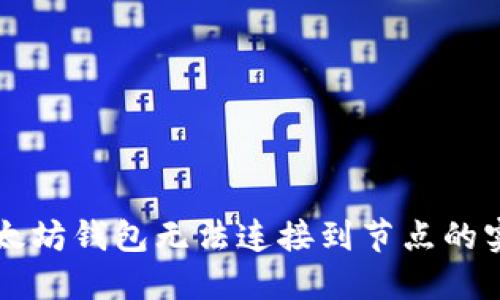 解决以太坊钱包无法连接到节点的实用指南