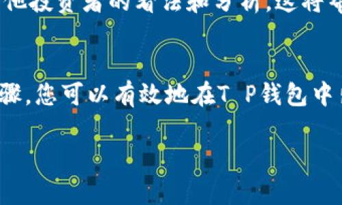 关于“T P钱包的Kishu怎么卖”的问题，Kishu Inu是一种基于以太坊和币安智能链的加密货币，而“T P钱包”则是一个对用户友好的加密货币钱包平台。以下是一些步骤和建议，帮助您在T P钱包上销售Kishu Inu代币。

第一步：了解Kishu Inu
在您考虑出售Kishu Inu代币之前，首先需要对这种加密货币有充分的认识。Kishu Inu是一种社区驱动的代币，旨在通过去中心化的方式，建立一个活跃的用户基础。了解其市场动态、价格波动以及未来的潜在发展，将帮助您判断何时是出售的最佳时机。

第二步：设置和连接T P钱包
如果还没有T P钱包，请下载并安装该钱包应用程序。创建一个新账户，并务必安全地记录下您的助记词，以免丢失。同时，您需要将Kishu Inu代币转入您的T P钱包中，可以通过其他交易所完成此操作。确保Kishu Inu代币已经成功存入。

第三步：查看当前市场行情
在决定卖出Kishu Inu代币之前，您应该查看其当前市场行情。这可以通过多种加密货币信息网站（如CoinMarketCap或CoinGecko）进行。观察代币的价格走势、交易量和市场情绪。这些信息将帮助您决定最佳的出售时机。

第四步：选择交易平台
如果您打算在T P钱包之外出售Kishu Inu，您需要选择一个加密货币交易平台。许多平台都支持Kishu Inu交易，例如Uniswap或PancakeSwap。确保您了解每个平台的手续费率以及流动性状况。这将直接影响您的交易体验和收益。

第五步：进行交易
在T P钱包中，找到您的Kishu Inu代币，并选择“出售”或“交易”选项。根据当前市场行情，输入您希望出售的代币数量。确认交易细节并提交。请注意，交易在区块链上确认可能需要一些时间，在这段时间内，您需要耐心等待。

第六步：管理收益
成功出售Kishu Inu后，您将看到相应的收益。您可以选择将这些收益再次投资到其他更具潜力的加密货币中，或者提取到您的银行账户中。在管理收益时，建议您确保投资组合的多样化，以降低风险。

第七步：保持更新
加密货币市场变化迅速，保持更新是至关重要的。加入一些Kishu Inu的社区，如社交媒体平台的讨论组，了解其他投资者的看法和分析。这将帮助您做出更好的决策，规避可能的风险。

总结
出售T P钱包中的Kishu Inu代币并不是一项复杂的任务，但需要对市场和交易平台有足够的了解。通过上述步骤，您可以有效地在T P钱包中出售Kishu Inu，并管理您的收益，为您的投资之路增添新的可能。

希望这些信息对您有帮助！如果您还有其他问题，欢迎随时咨询。