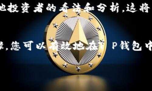 关于“T P钱包的Kishu怎么卖”的问题，Kishu Inu是一种基于以太坊和币安智能链的加密货币，而“T P钱包”则是一个对用户友好的加密货币钱包平台。以下是一些步骤和建议，帮助您在T P钱包上销售Kishu Inu代币。

第一步：了解Kishu Inu
在您考虑出售Kishu Inu代币之前，首先需要对这种加密货币有充分的认识。Kishu Inu是一种社区驱动的代币，旨在通过去中心化的方式，建立一个活跃的用户基础。了解其市场动态、价格波动以及未来的潜在发展，将帮助您判断何时是出售的最佳时机。

第二步：设置和连接T P钱包
如果还没有T P钱包，请下载并安装该钱包应用程序。创建一个新账户，并务必安全地记录下您的助记词，以免丢失。同时，您需要将Kishu Inu代币转入您的T P钱包中，可以通过其他交易所完成此操作。确保Kishu Inu代币已经成功存入。

第三步：查看当前市场行情
在决定卖出Kishu Inu代币之前，您应该查看其当前市场行情。这可以通过多种加密货币信息网站（如CoinMarketCap或CoinGecko）进行。观察代币的价格走势、交易量和市场情绪。这些信息将帮助您决定最佳的出售时机。

第四步：选择交易平台
如果您打算在T P钱包之外出售Kishu Inu，您需要选择一个加密货币交易平台。许多平台都支持Kishu Inu交易，例如Uniswap或PancakeSwap。确保您了解每个平台的手续费率以及流动性状况。这将直接影响您的交易体验和收益。

第五步：进行交易
在T P钱包中，找到您的Kishu Inu代币，并选择“出售”或“交易”选项。根据当前市场行情，输入您希望出售的代币数量。确认交易细节并提交。请注意，交易在区块链上确认可能需要一些时间，在这段时间内，您需要耐心等待。

第六步：管理收益
成功出售Kishu Inu后，您将看到相应的收益。您可以选择将这些收益再次投资到其他更具潜力的加密货币中，或者提取到您的银行账户中。在管理收益时，建议您确保投资组合的多样化，以降低风险。

第七步：保持更新
加密货币市场变化迅速，保持更新是至关重要的。加入一些Kishu Inu的社区，如社交媒体平台的讨论组，了解其他投资者的看法和分析。这将帮助您做出更好的决策，规避可能的风险。

总结
出售T P钱包中的Kishu Inu代币并不是一项复杂的任务，但需要对市场和交易平台有足够的了解。通过上述步骤，您可以有效地在T P钱包中出售Kishu Inu，并管理您的收益，为您的投资之路增添新的可能。

希望这些信息对您有帮助！如果您还有其他问题，欢迎随时咨询。