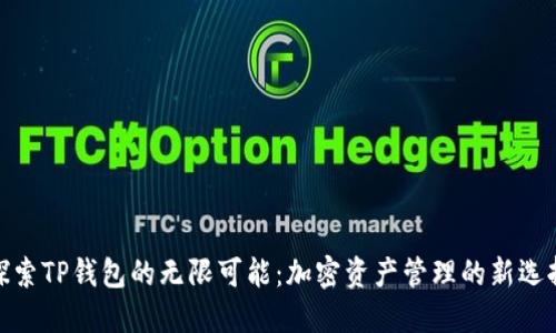 探索TP钱包的无限可能：加密资产管理的新选择
