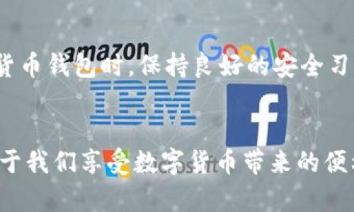 在讨论TP钱包闪兑问题之前，我们需要明确一些基本概念和背景。TP钱包是一款支持多种区块链资产管理和交易的移动钱包，而闪兑功能则是用户可以快速在不同的数字资产之间进行转换的便利工具。如果你遇到“TP钱包闪兑不了”的情况，可能有多个原因。下面我们将详细探讨这些可能性，以及相应的解决办法。

网络连接问题

首先，检查你的网络连接是否稳定。TP钱包的闪兑功能需要稳定的网络环境来完成交易，如果你的手机或设备处于网络不稳定的状态，可能会导致无法完成闪兑。在此情况下，推荐你尝试切换到Wi-Fi网络，或稍等片刻后再重新进行闪兑操作。


钱包版本更新

其次，确保你使用的TP钱包是最新版本。开发者会定期发布新版本，以修复已知问题和提升用户体验。如果你的钱包版本过旧，可能会导致与服务器通信的时候出现问题，从而无法进行闪兑。前往应用商店（如App Store或Google Play）检查是否有可用更新，并及时进行更新。


确认资产情况

另外，确认你的钱包中是否有足够的资产进行闪兑。每次闪兑操作都会产生相关的手续费，比如网络手续费或服务费。如果你的账户余额不足以覆盖这些费用，闪兑自然会失败。仔细核对你的账户余额以及所需的费用，确保你的资产可以进行闪兑。


币种支持问题

还要注意的是，TP钱包支持的币种和闪兑的交易对。如果你选择的币种或交易对不受支持，将无法进行闪兑。在TP钱包的界面上查看支持的资产类别和可交换的交易对，确保你选择的币种是可以进行闪兑的对象。


闪兑服务中断

有时候，闪兑服务可能因维护或服务器问题而临时中断。在这种情况下，你可以查看TP钱包的官方社交媒体或社区（如Telegram、Twitter等）了解最新的服务状态通告。若确实是服务中断，耐心等待恢复是一种较为有效的处理方式。


总结与建议

最后，如果经过上述检查依然无法解决问题，建议联系TP钱包的客服支持，提供详细的错误信息和操作步骤，以便技术团队进行排查和修复。在使用数字货币钱包时，保持良好的安全习惯，定期备份钱包信息、更新软件，能够有效保障你的数字资产安全。在未来日常使用中，遇到任何问题，不要慌张，按照步骤排查，一般都能找到解决方案。


通过了解和解决可能导致TP钱包闪兑失败的原因，我们能够更好地管理和使用我们的数字资产。在这个快速发展的区块链时代，掌握这些技能将更有助于我们享受数字货币带来的便利与乐趣。