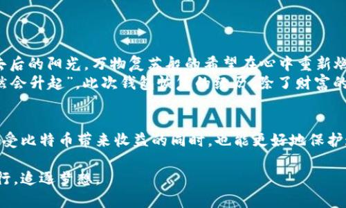 比特币钱包恢复攻略：轻松找回你的数字资产

比特币, 钱包恢复, 数字资产/guanjianci

引言：数字时代的财富守护者
在这个信息爆炸的数字时代，许多会员们逐渐将财富的形式转变为虚拟货币，尤其是比特币，这种像晨曦中的金色阳光般耀眼的数字资产吸引了无数投资者的目光。然而，随着比特币的流行，钱包丢失或者忘记密码的情况也时常发生。如何高效恢复比特币钱包成为亟待解决的问题。今天，我们将深入探讨这一过程，让你重新掌握那份属于自己的“数字财富”。

第一步：准备工作——情绪平稳
首先，遇到钱包恢复问题时，保持冷静是非常重要的。就像一位船长在暴风雨中操纵着他的航船，恐慌只会让事情变得更加复杂。感受到焦虑的你，或许可以深呼吸几次，尝试集中注意力，然后开始恢复之旅。

第二步：了解钱包恢复的基本要素
比特币钱包的恢复通常涉及到几个关键的元素，都是你在这场“数字寻宝”中不可或缺的工具。无论是“助记词”要素，还是“密钥”，都拥有如同“藏宝图”一般的重要性。
1. **助记词**：这是一串可能由12、24个单词组成的短语，就像是一把能够打开你财宝箱的钥匙。确保你将其妥善保存，而不是随意丢弃。
2. **私钥**：这一串看似复杂的数字和字母组合是你钱包的灵魂。记住，私钥绝不能泄露给他人，就像你不会把自家的房门钥匙随意借给别人。
3. **钱包软件**：不同的比特币钱包有不同的恢复方法，首先要明确自己使用的是哪种类型的钱包，才能找到相应的解决方案。

第三步：选择适合的恢复方法
恢复比特币钱包的方法多种多样，下面是几种常见情境及其对应的方法：
1. **如果你忘记了助记词**：有些钱包在创建时会给出“随机单词游戏”的灵感，帮助你重新记住那串字母组合。如果曾经妥善记下来助记词的地方，可以尝试查看。如果完全不能找回，可能需要对这个钱包心灰意冷，面对现实。
2. **如果遗失了私钥**：私钥遗失时，恢复就相对复杂。可以尝试通过钱包的恢复选项，使用与你的账号关联的任何备份，或者联系钱包服务提供商，看是否有找回的方法。特别是那些知名且可信赖的钱包，常常会有技术支持团队帮你。
3. **使用专业恢复工具**：市面上有许多专业工具和软件帮助恢复丢失的比特币，有时候你甚至可以找到一些价值洼地，像是特定软件中的恢复小程序。如此时，切记选择信誉良好的平台，不要被假冒网站所迷惑。

第四步：恢复后的安全措施
恢复完成后，第一件事情就是给你的数字资产上锁，好比为自己的财富修建一道坚固的城墙。下面是一些推荐的安全措施：
1. **定期备份**：每次有新的交易发生后，及时备份助记词和私钥，以防未来再次忘记或丢失。
2. **使用冷钱包存储**：如果你长时间不会交易，可以将资产存放到冷钱包中，避免网络攻击和其他风险。
3. **双重验证**：为钱包启用双重验证，进一步给自己的数字资产筑起保护墙，如同给自己的密码再加上一道锁，不让不速之客有机可乘。

第五步：情感修复与希望
最后，历经这一场恢复之战，虽然遭遇了许多挫折和挑战，但每一步都是成长的见证。失去过后，无论是物质还是精神，都会激励你对未来充满期待。像晨雾散去后的阳光，万物复苏般的希望在心中重新燃起。
未来的某一天，当你再次翻开那个比特币钱包，看到自己投资的数字资产，再次感受到内心的喜悦。我鼓励每个人，即使在挫折面前，也要坚信“明天的太阳依然会升起”。此次钱包恢复的经历，除了财富的储存，也是对于数字世界的深刻理解和适应的过程。

总结：重新掌握自己的比特币钥匙
通过这次的详细探讨，相信你已对比特币钱包的恢复有了清晰的认识。无论是助记词、私钥，还是钱包选择，都是这份数字资产背后真实的支撑。希望大家在享受比特币带来收益的同时，也能更好地保护这笔财富，迎接下一个辉煌的明天。无论怎样，让我们的心中保持热情，不断探索虚拟货币的广阔天地。

而在你因比特币钱包恢复成功的喜悦中，也许会发现，这份财富不仅是数字的积累，更是一种勇气和智慧的象征。让我们继续在这一条数字之路上，与时间同行，追逐梦想。 