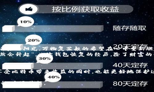 比特币钱包恢复攻略：轻松找回你的数字资产

比特币, 钱包恢复, 数字资产/guanjianci

引言：数字时代的财富守护者
在这个信息爆炸的数字时代，许多会员们逐渐将财富的形式转变为虚拟货币，尤其是比特币，这种像晨曦中的金色阳光般耀眼的数字资产吸引了无数投资者的目光。然而，随着比特币的流行，钱包丢失或者忘记密码的情况也时常发生。如何高效恢复比特币钱包成为亟待解决的问题。今天，我们将深入探讨这一过程，让你重新掌握那份属于自己的“数字财富”。

第一步：准备工作——情绪平稳
首先，遇到钱包恢复问题时，保持冷静是非常重要的。就像一位船长在暴风雨中操纵着他的航船，恐慌只会让事情变得更加复杂。感受到焦虑的你，或许可以深呼吸几次，尝试集中注意力，然后开始恢复之旅。

第二步：了解钱包恢复的基本要素
比特币钱包的恢复通常涉及到几个关键的元素，都是你在这场“数字寻宝”中不可或缺的工具。无论是“助记词”要素，还是“密钥”，都拥有如同“藏宝图”一般的重要性。
1. **助记词**：这是一串可能由12、24个单词组成的短语，就像是一把能够打开你财宝箱的钥匙。确保你将其妥善保存，而不是随意丢弃。
2. **私钥**：这一串看似复杂的数字和字母组合是你钱包的灵魂。记住，私钥绝不能泄露给他人，就像你不会把自家的房门钥匙随意借给别人。
3. **钱包软件**：不同的比特币钱包有不同的恢复方法，首先要明确自己使用的是哪种类型的钱包，才能找到相应的解决方案。

第三步：选择适合的恢复方法
恢复比特币钱包的方法多种多样，下面是几种常见情境及其对应的方法：
1. **如果你忘记了助记词**：有些钱包在创建时会给出“随机单词游戏”的灵感，帮助你重新记住那串字母组合。如果曾经妥善记下来助记词的地方，可以尝试查看。如果完全不能找回，可能需要对这个钱包心灰意冷，面对现实。
2. **如果遗失了私钥**：私钥遗失时，恢复就相对复杂。可以尝试通过钱包的恢复选项，使用与你的账号关联的任何备份，或者联系钱包服务提供商，看是否有找回的方法。特别是那些知名且可信赖的钱包，常常会有技术支持团队帮你。
3. **使用专业恢复工具**：市面上有许多专业工具和软件帮助恢复丢失的比特币，有时候你甚至可以找到一些价值洼地，像是特定软件中的恢复小程序。如此时，切记选择信誉良好的平台，不要被假冒网站所迷惑。

第四步：恢复后的安全措施
恢复完成后，第一件事情就是给你的数字资产上锁，好比为自己的财富修建一道坚固的城墙。下面是一些推荐的安全措施：
1. **定期备份**：每次有新的交易发生后，及时备份助记词和私钥，以防未来再次忘记或丢失。
2. **使用冷钱包存储**：如果你长时间不会交易，可以将资产存放到冷钱包中，避免网络攻击和其他风险。
3. **双重验证**：为钱包启用双重验证，进一步给自己的数字资产筑起保护墙，如同给自己的密码再加上一道锁，不让不速之客有机可乘。

第五步：情感修复与希望
最后，历经这一场恢复之战，虽然遭遇了许多挫折和挑战，但每一步都是成长的见证。失去过后，无论是物质还是精神，都会激励你对未来充满期待。像晨雾散去后的阳光，万物复苏般的希望在心中重新燃起。
未来的某一天，当你再次翻开那个比特币钱包，看到自己投资的数字资产，再次感受到内心的喜悦。我鼓励每个人，即使在挫折面前，也要坚信“明天的太阳依然会升起”。此次钱包恢复的经历，除了财富的储存，也是对于数字世界的深刻理解和适应的过程。

总结：重新掌握自己的比特币钥匙
通过这次的详细探讨，相信你已对比特币钱包的恢复有了清晰的认识。无论是助记词、私钥，还是钱包选择，都是这份数字资产背后真实的支撑。希望大家在享受比特币带来收益的同时，也能更好地保护这笔财富，迎接下一个辉煌的明天。无论怎样，让我们的心中保持热情，不断探索虚拟货币的广阔天地。

而在你因比特币钱包恢复成功的喜悦中，也许会发现，这份财富不仅是数字的积累，更是一种勇气和智慧的象征。让我们继续在这一条数字之路上，与时间同行，追逐梦想。 